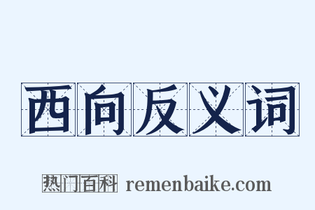 西向反义词是什么意思的图片